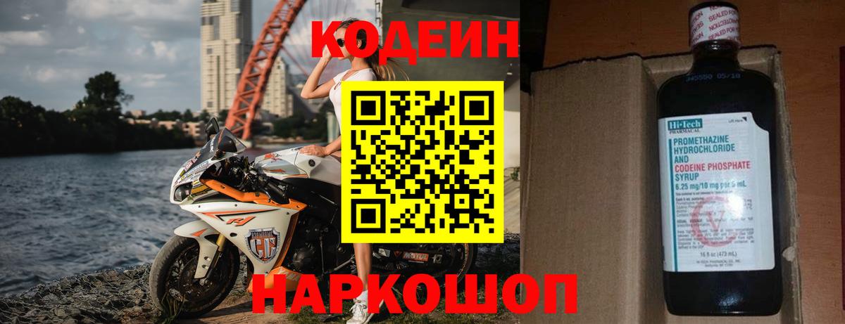 Кодеин Purple Drank Оренбург