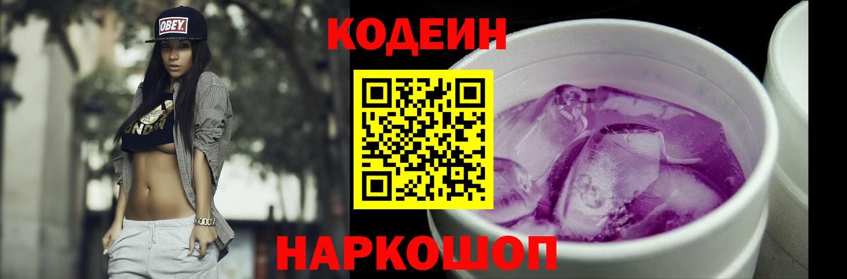 Оренбург  Codein Purple Drank  Кодеин Purple Drank  Вход с VPN 